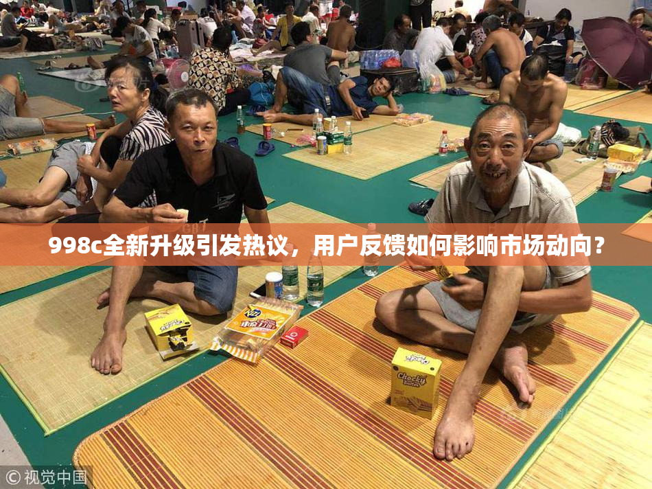 998c全新升级引发热议，用户反馈如何影响市场动向？