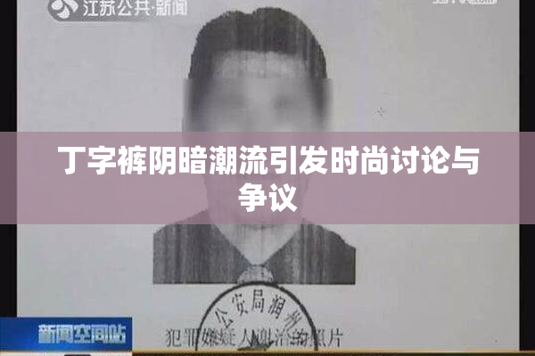 丁字裤阴暗潮流引发时尚讨论与争议
