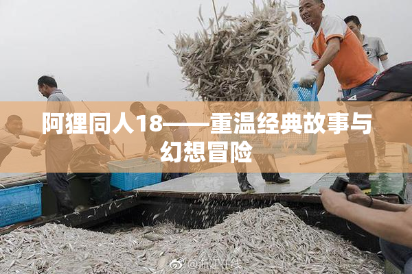 阿狸同人18——重温经典故事与幻想冒险