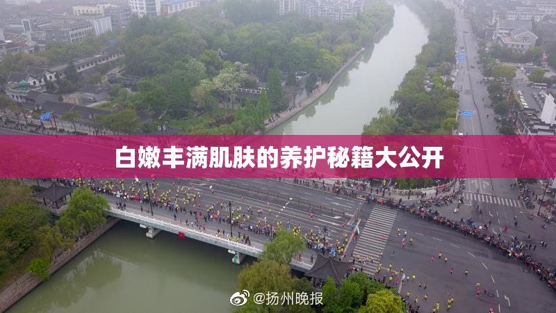 白嫩丰满肌肤的养护秘籍大公开