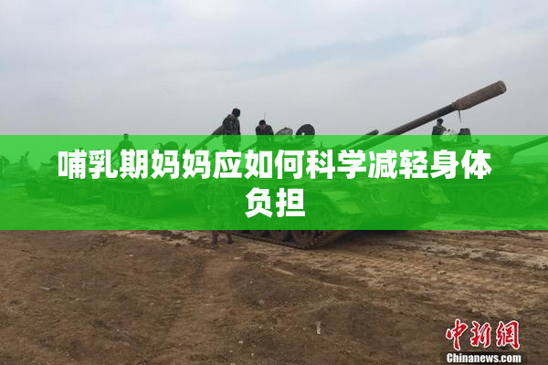 哺乳期妈妈应如何科学减轻身体负担