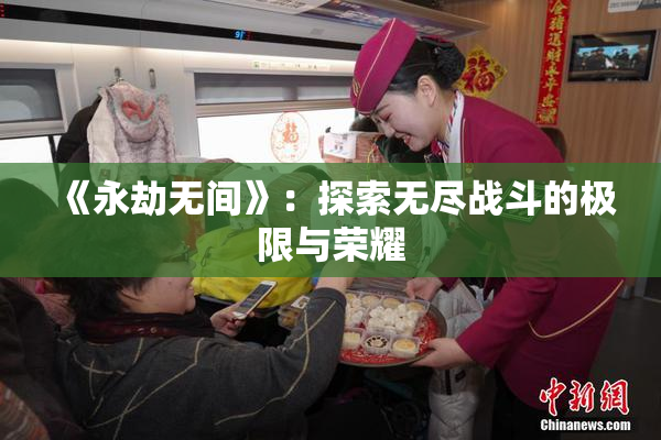 《永劫无间》：探索无尽战斗的极限与荣耀