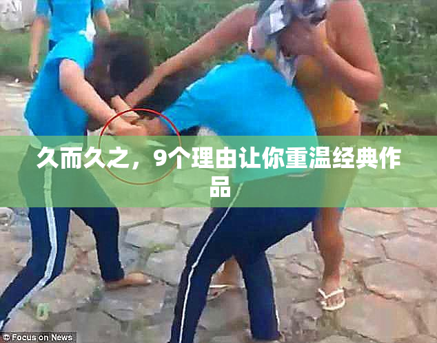 久而久之，9个理由让你重温经典作品