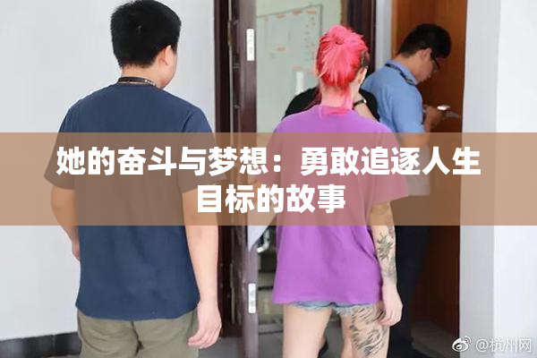 她的奋斗与梦想：勇敢追逐人生目标的故事