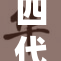 四代腿影带你领略穿搭风潮的魅力