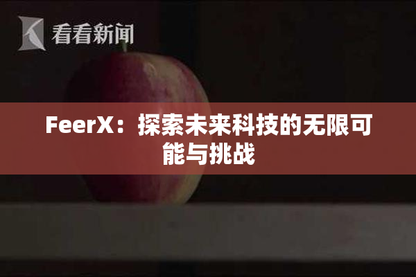 FeerX：探索未来科技的无限可能与挑战