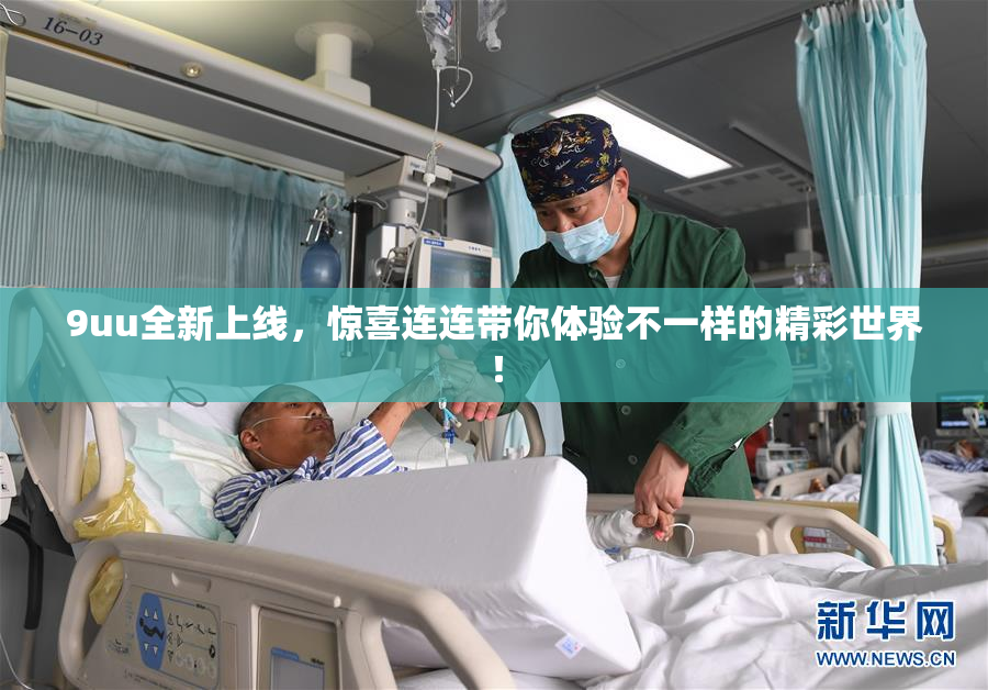 9uu全新上线，惊喜连连带你体验不一样的精彩世界！