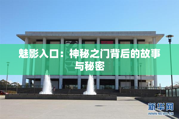 魅影入口：神秘之门背后的故事与秘密