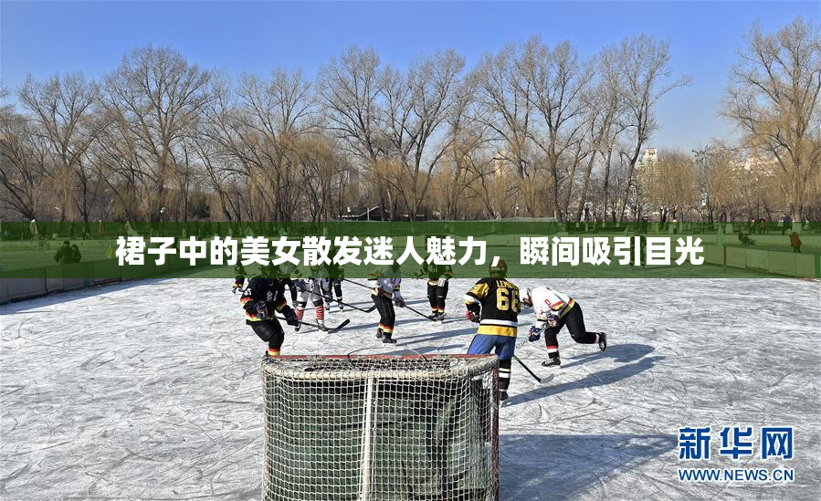 裙子中的美女散发迷人魅力，瞬间吸引目光
