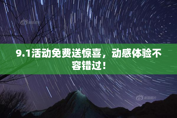 9.1活动免费送惊喜，动感体验不容错过！