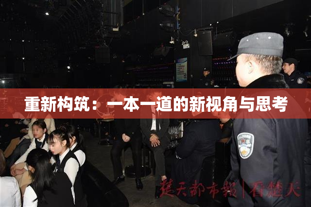 重新构筑：一本一道的新视角与思考
