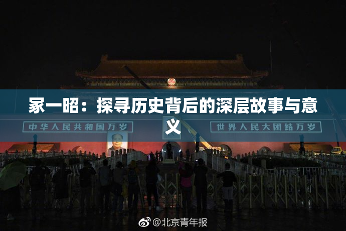冢一昭：探寻历史背后的深层故事与意义