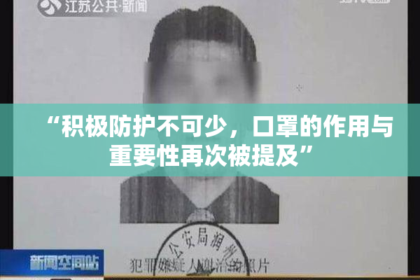 “积极防护不可少，口罩的作用与重要性再次被提及”