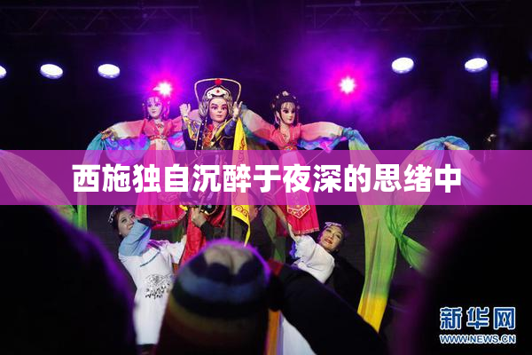 西施独自沉醉于夜深的思绪中