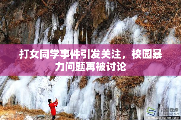打女同学事件引发关注，校园暴力问题再被讨论