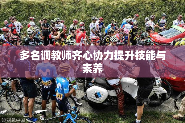 多名调教师齐心协力提升技能与素养