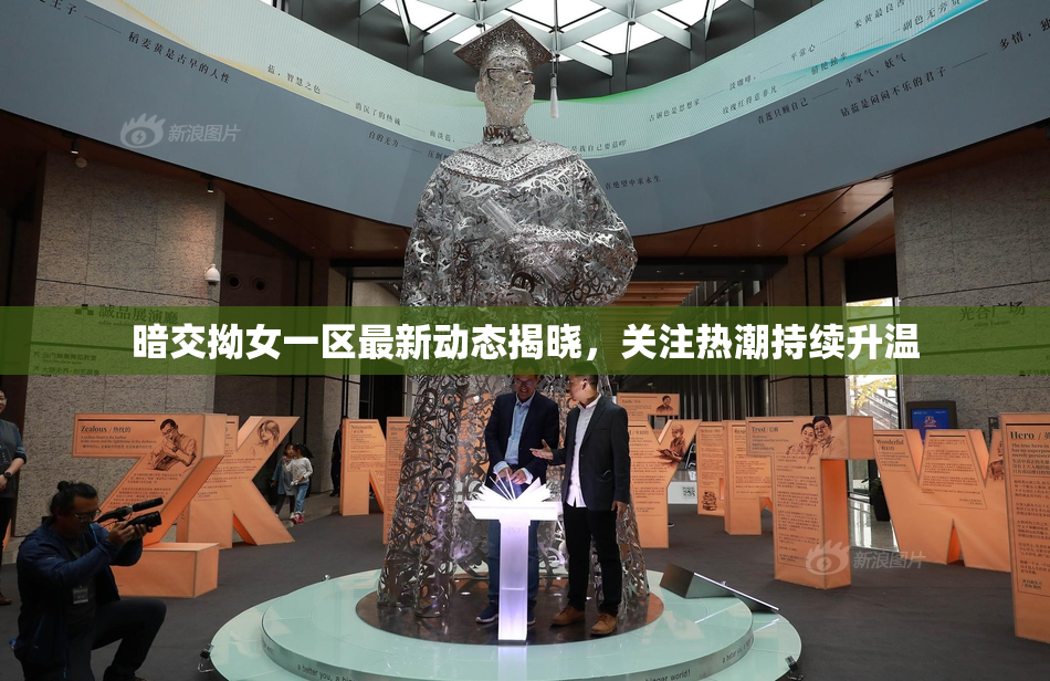 暗交拗女一区最新动态揭晓，关注热潮持续升温