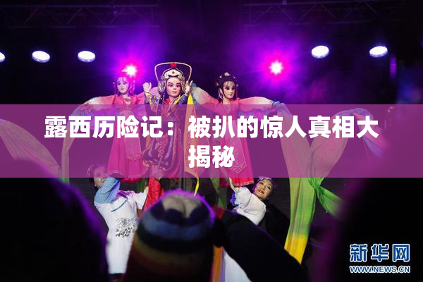 露西历险记：被扒的惊人真相大揭秘