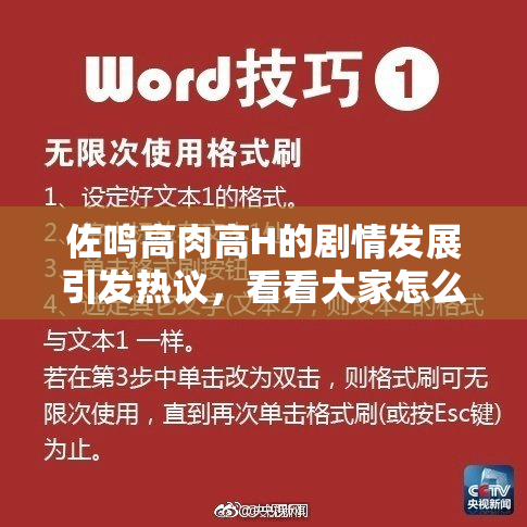 佐鸣高肉高H的剧情发展引发热议，看看大家怎么说！