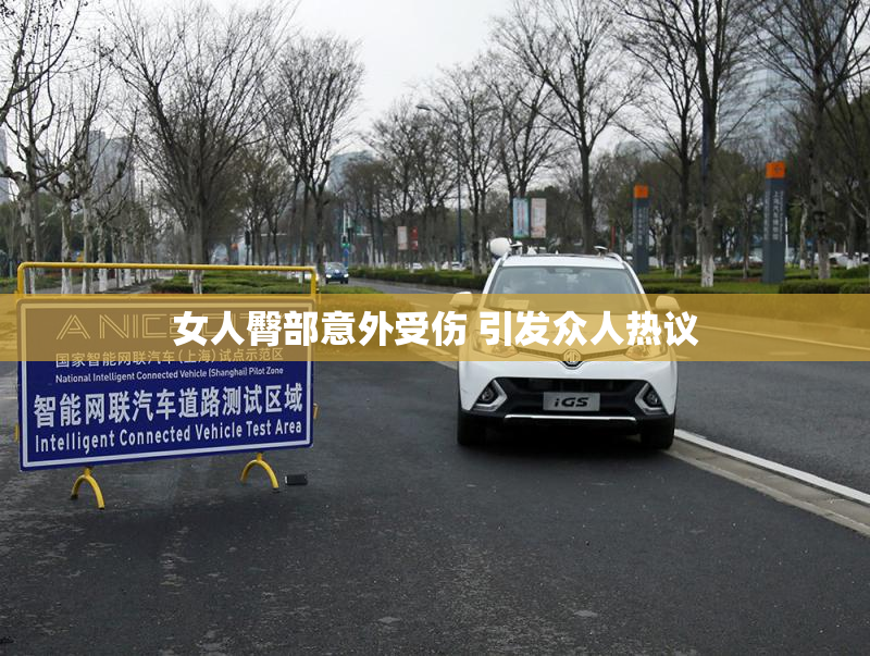 女人臀部意外受伤 引发众人热议