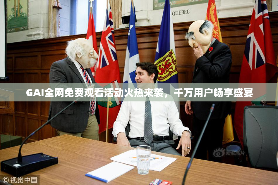 GAI全网免费观看活动火热来袭，千万用户畅享盛宴