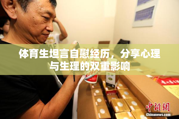 体育生坦言自慰经历，分享心理与生理的双重影响