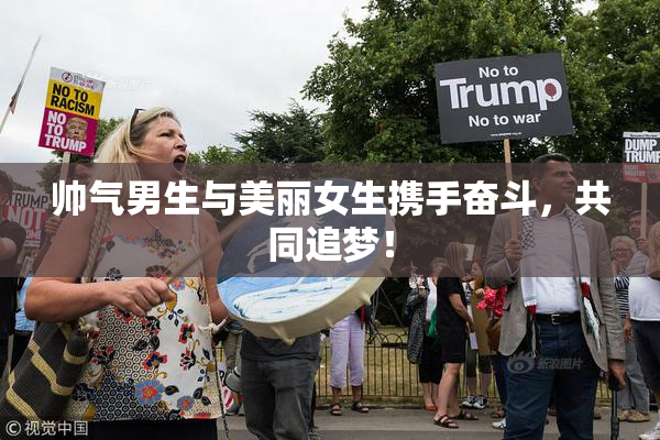 帅气男生与美丽女生携手奋斗，共同追梦！