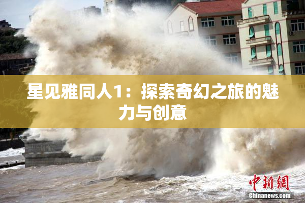 星见雅同人1：探索奇幻之旅的魅力与创意