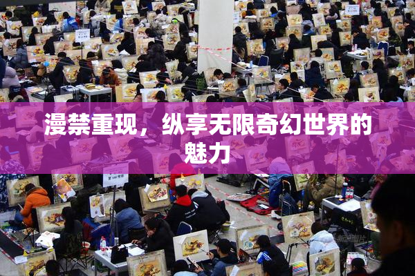 漫禁重现，纵享无限奇幻世界的魅力