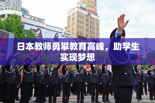 日本教师勇攀教育高峰，助学生实现梦想
