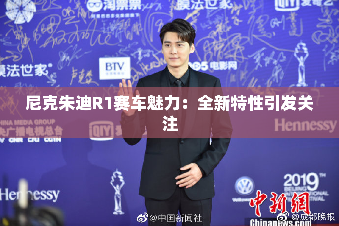 尼克朱迪R1赛车魅力：全新特性引发关注