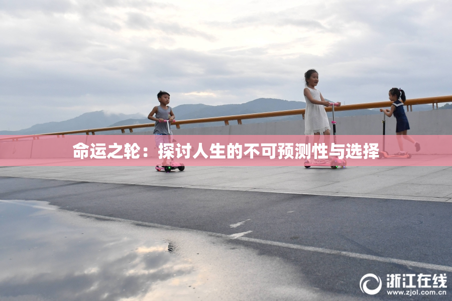 命运之轮：探讨人生的不可预测性与选择