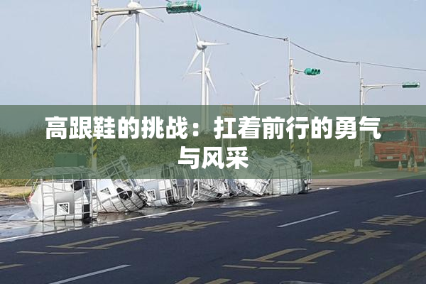 高跟鞋的挑战：扛着前行的勇气与风采