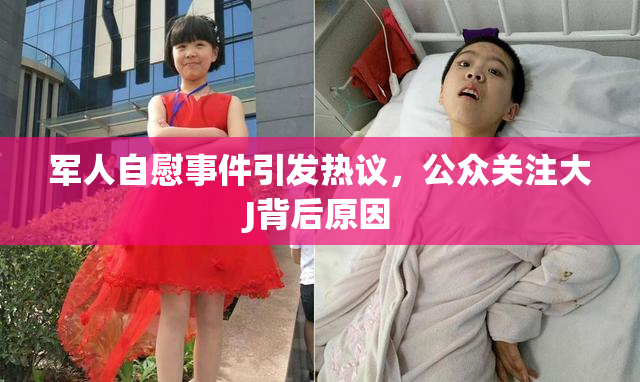 军人自慰事件引发热议，公众关注大J背后原因