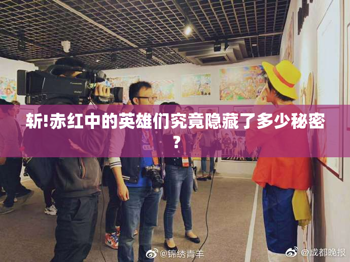 斩!赤红中的英雄们究竟隐藏了多少秘密？