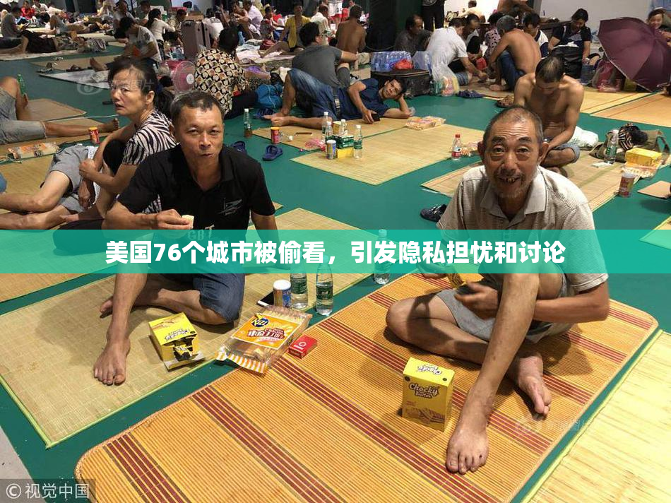 美国76个城市被偷看，引发隐私担忧和讨论