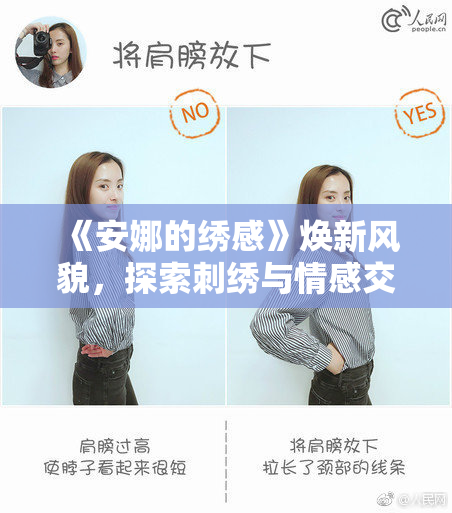 《安娜的绣感》焕新风貌，探索刺绣与情感交织的故事