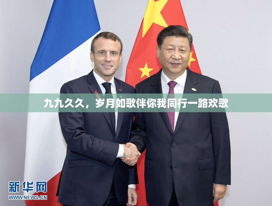 九九久久，岁月如歌伴你我同行一路欢歌