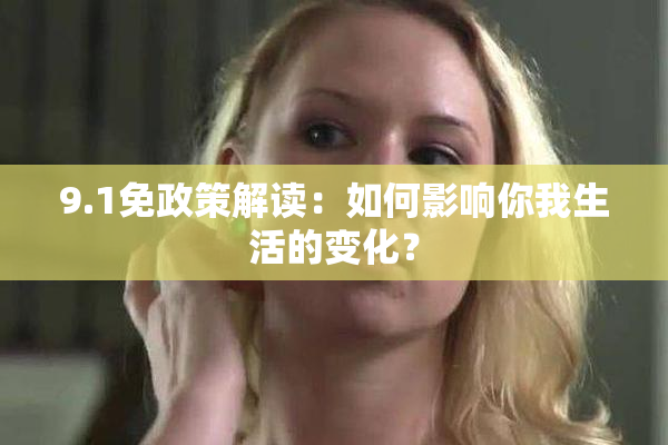 9.1免政策解读：如何影响你我生活的变化？