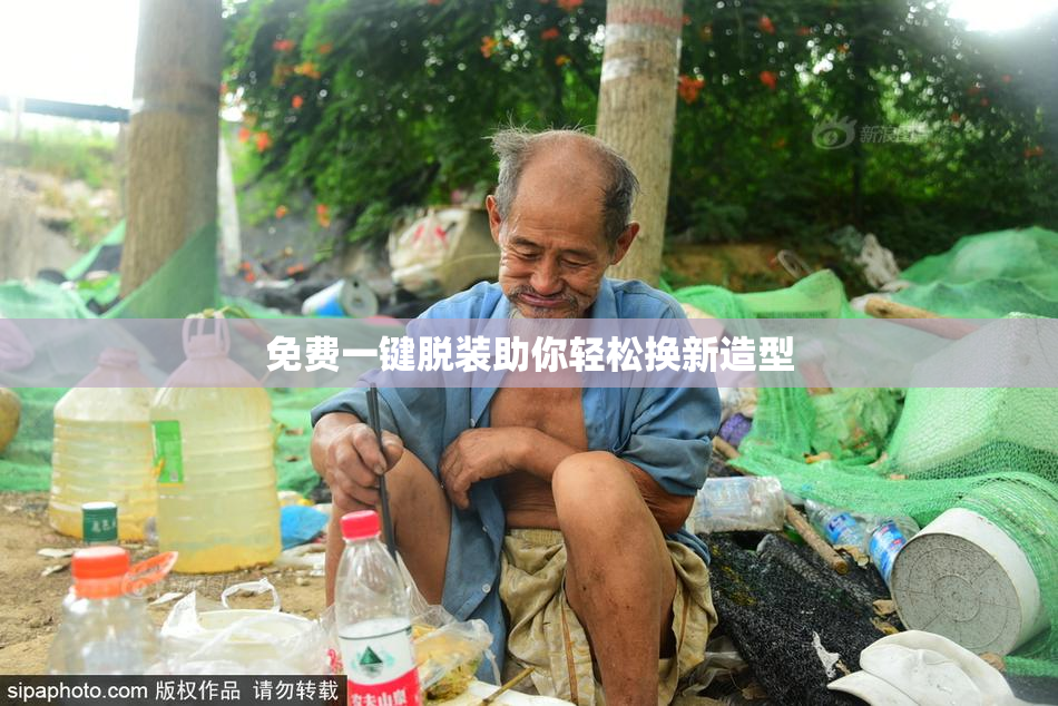 免费一键脱装助你轻松换新造型