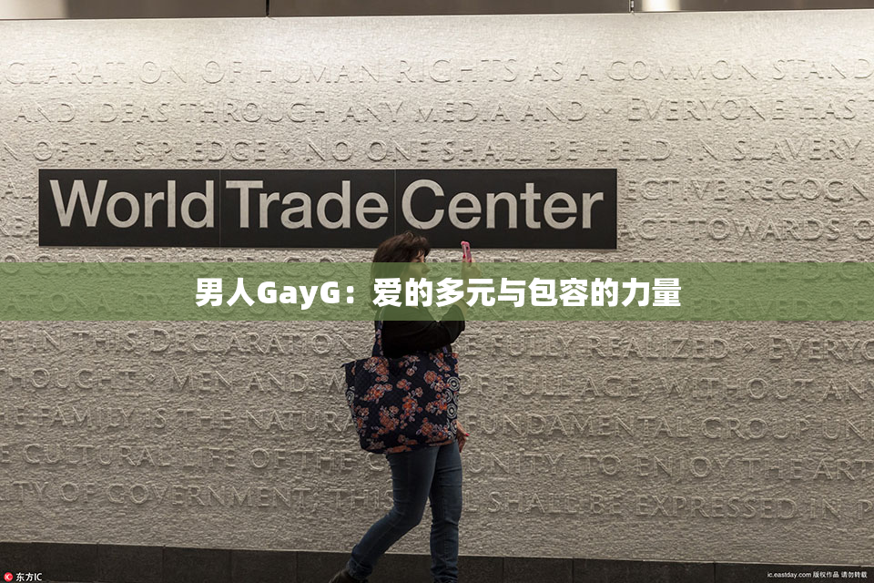 男人GayG：爱的多元与包容的力量