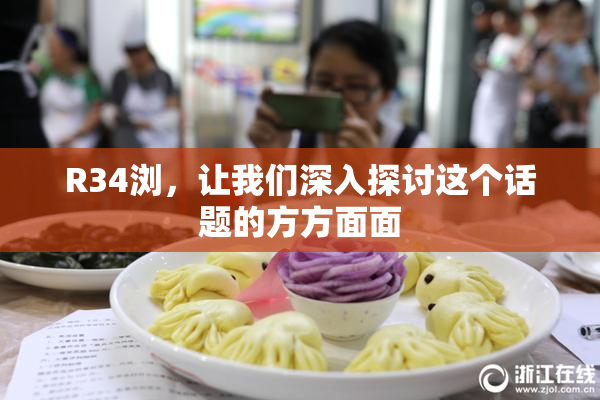 R34浏，让我们深入探讨这个话题的方方面面