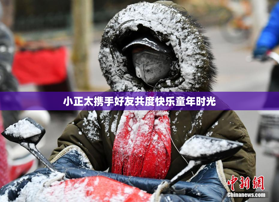 小正太携手好友共度快乐童年时光