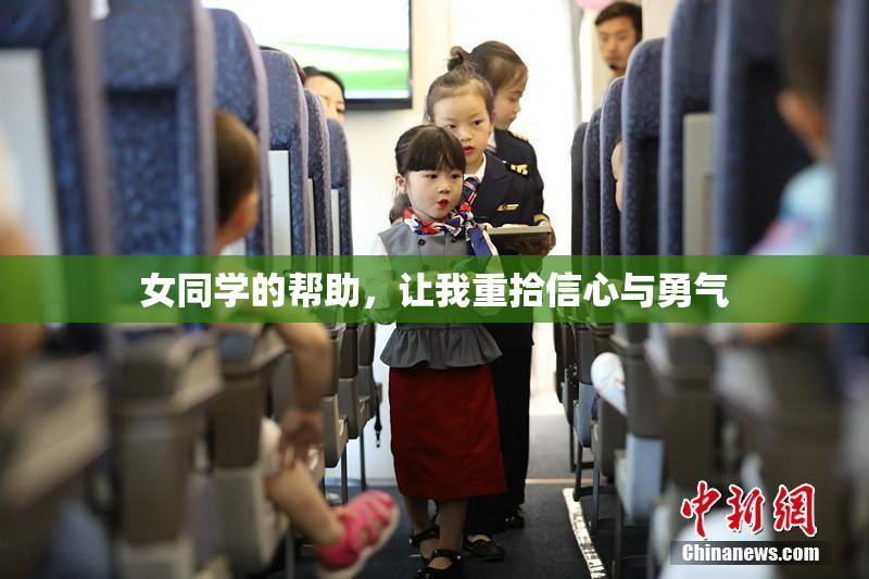 女同学的帮助，让我重拾信心与勇气