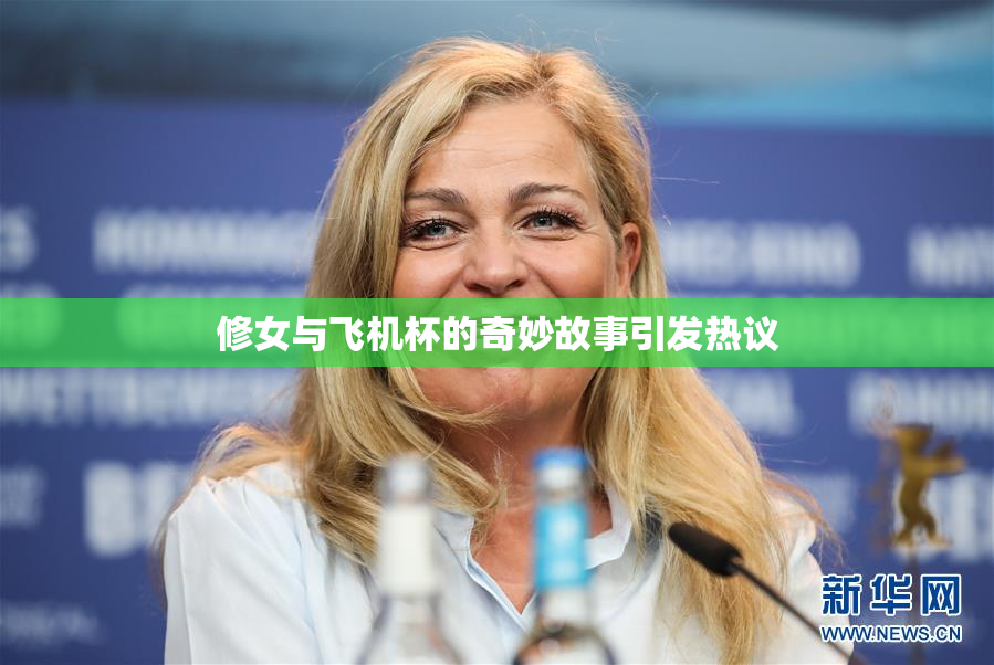 修女与飞机杯的奇妙故事引发热议