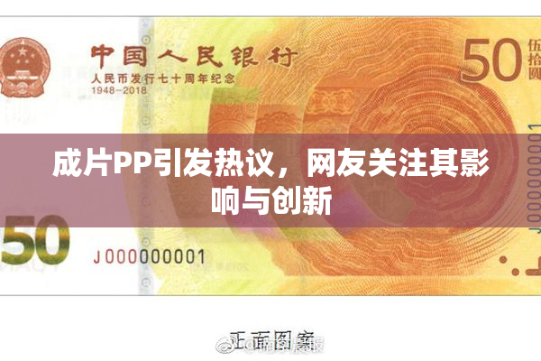 成片PP引发热议，网友关注其影响与创新