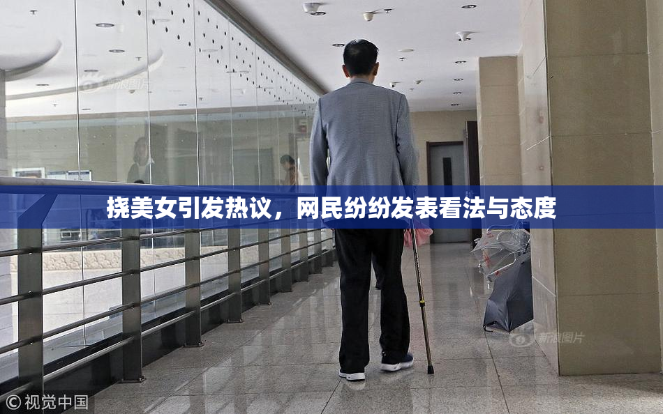 挠美女引发热议，网民纷纷发表看法与态度