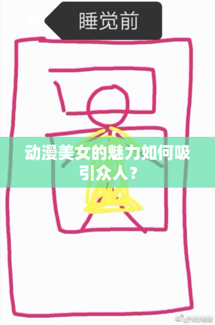 动漫美女的魅力如何吸引众人？