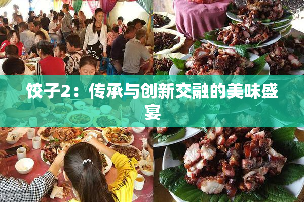 饺子2：传承与创新交融的美味盛宴