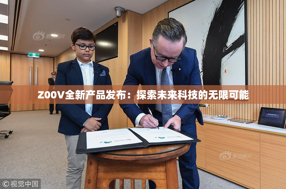 Z00V全新产品发布：探索未来科技的无限可能